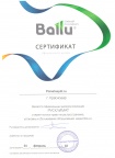 Сертификат ballu